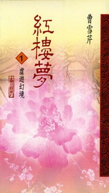 紅樓夢(1)虛遊幻境