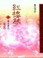 紅樓夢(2)黛玉葬花
