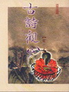 古詩觀止:宋-元