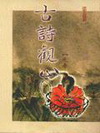 古詩觀止:先秦-隋