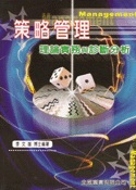 策略管理-理論實務與診斷分析
