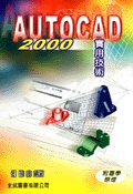 AUTOCAD2000實用技術