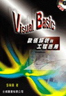 VISUAL BASIC數值解析與工程應用(附光碟)