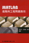 MATLAB進階與工程問題應用