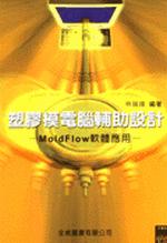 塑膠模電腦輔助設計-MOLDFLOW軟體應用(附光碟)(96/5 2版)