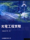 光電工程實驗