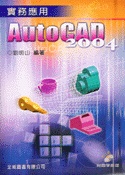 AUTOCAD2004實務應用