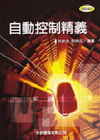 自動控制精義(四版修訂)