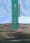 蒙古語漢譯文學選集-野馬灘