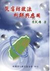 災害防救法析解與應用(陳)
