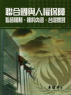 聯合國與人權保障