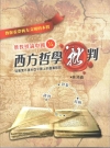 西方哲學批判：從美索不達米亞平原上的蘆葦說起