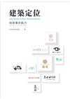 建築定位-說故事的能力(Architectural pos...
