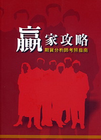 贏家攻略:期貨分析師考照指南