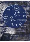 踏過煙花，靈光乍現——1970年代大學生靈安社行動(軟精裝...