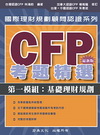 CFP考題精選第一模組:基礎理財規劃
