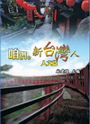 咱們。新台灣人──人文篇-重現新台灣人權價值系列002