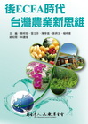 後ECFA時代台灣農業新思維