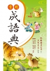 常用成語典(修訂二版)