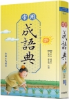 常用成語典