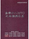 台灣加入WTO之回顧與展望-國際經濟法系列叢書