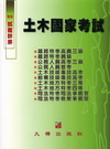 99土木國家考試試題詳解