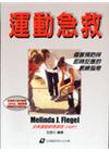 運動急救