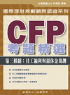 CFP考題精選第三模組:員工福利與退休金規劃