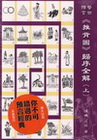 推背圖歸序全解(上、下不分售)