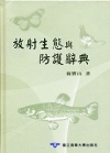 放射生態與防護辭典(精)
