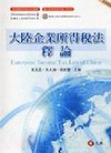 大陸企業所得稅法釋論(企業法律)5H032A