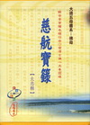 慈航寶籙：「大悲輯」＋「大智輯」套書