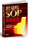 股期權SOP操盤秘技