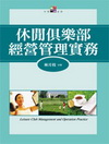 休閒俱樂部經營管理實務-休閒遊憩