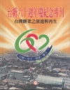 台糖60週年慶紀念專書-台灣糖業的演進與再生 [軟精裝]