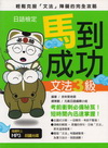 日語檢定馬到成功－文法３級（附MP３）