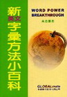 新英文字彙方法小百科