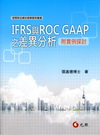 IFRS與ROC GAAP之差異分析 5H033PA