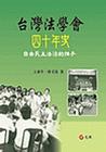 台灣法學會四十年史﹝軟精﹞