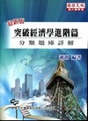 突破經濟學進階篇分類題庫詳解（插大轉學考）[2010年8月...