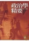 政治學精要(研究所國家考試用書)
