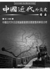 中國近代外交史精要:中近代外交史概論暨重要試題匯整與解答分...
