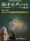 西洋近代外交史精要:西洋近代外交史概論暨重要試題匯整與解答...