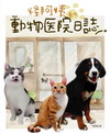 怪阿姨的動物醫院日誌-知識家001