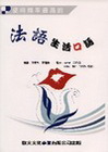 使用頻率最高的法語 生活口語(附MP3)