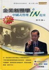 企業新顯學-中國式管理IN起來(附CD+DVD)