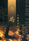 賽局：又稱博奕論