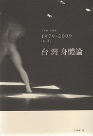 台灣身體論:1979-2009(第一卷)