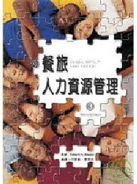 餐旅人力資源管理