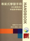 專案式學習手冊-給全國教師的卓越教學寶典(線圈版)